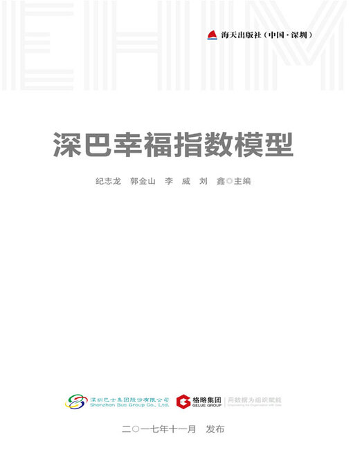 Title details for 深巴幸福指数模型 by 纪志龙 - Available